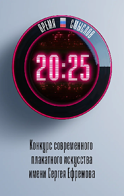 Объявлен старт второго сезона конкурса «Время смыслов»