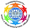 Уроки толерантности