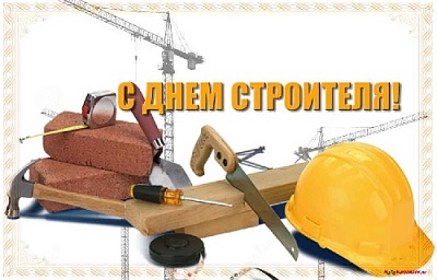 Профессия строителя была и остаётся одной из самых уважаемых и почитаемых в обществе