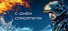 Работу спасателя выбирают отважные и неравнодушные люди