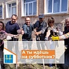 Снова приберёмся в наших сёлах!