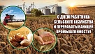 Спасибо всем работникам агропромышленного комплекса за добросовестный труд