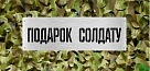 Сделай подарок Защитнику!