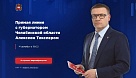 Прямая линия с жителями региона