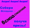 "Всходоманиия!" – получайте призы