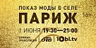 Показ мод из нагайбакского Парижа проведут в прямом эфире