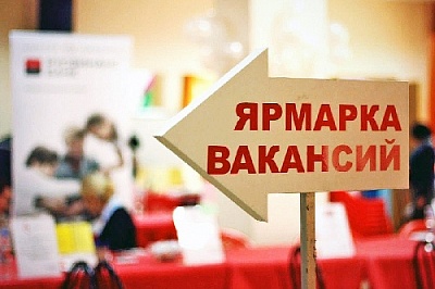 ЮЖНОУРАЛЬЦЕВ ПРИГЛАШАЮТ НА ЯРМАРКУ ВАКАНСИЙ