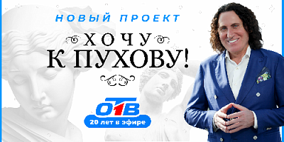 На ОТВ стартует реалити-шоу «Хочу к Пухову»