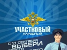 Есть ли у нас «Народные участковые»?