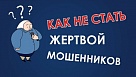 Как не стать жертвой мошенников?