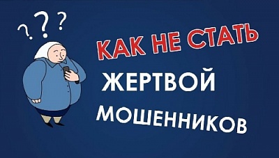 Как не стать жертвой мошенников?