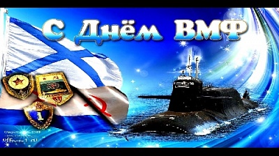 Этот праздник объединяет всех, кто посвятил свою жизнь службе нашей Родине на морских и океанских просторах