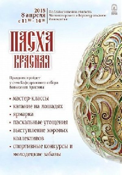 Жители Нагайбакского района могут принять участие в пасхальных гуляниях в Магнитогорске