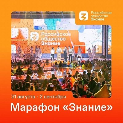Российское общество «Знание» проведет акцию «Поделись своим Знанием» 
