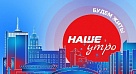 Наше утро. Будем жить!