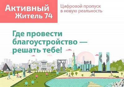Активный житель 74 - это новый сервис регионального портала государственных и муниципальных услуг