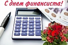 От чёткой работы, добросовестности и компетентности финансистов во многом зависят благополучие всего общества