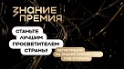 Южноуральцев приглашают принять участие в шестом сезоне Знание.Премия