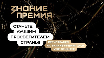 Южноуральцев приглашают принять участие в шестом сезоне Знание.Премия