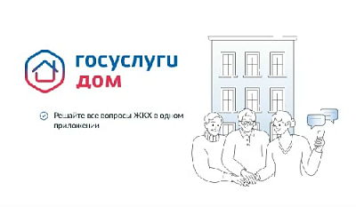 В «Госуслуги Дом» рассказали о самых популярных сервисах приложения