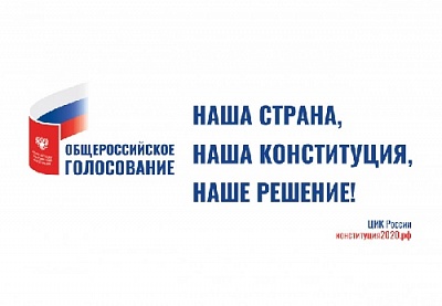 Поправки в Конституцию: выбери сам, где будешь голосовать!