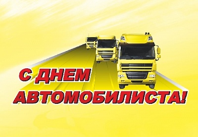 Этот праздник посвящён тем, кто, выезжая на дороги, задаёт скорость современной жизни