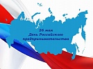 Это праздник тех, кто развивает собственное дело, открывает новые производства
