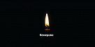 Кемерово - мы с тобой