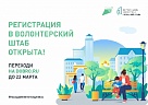 На Южном Урале требуются волонтёры