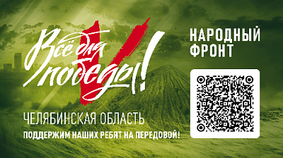 Жители Нагайбакского района могут поддержать бойцов СВО в рамках проекта «Все для Победы»