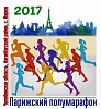 Парижский полумарафон - регистрация завершена