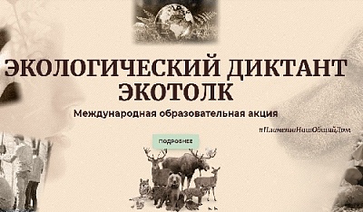 ЭкоДиктант в Нагайбакском округе: присоединяйтесь к масштабной акции!
