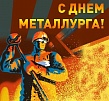 Искренне желаем всем металлургам крепкого здоровья, энергии и новых успехов