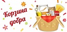 Корзина Добра для тех, кто нуждается в поддержке