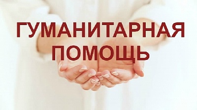 Поможем подшефным территориям!