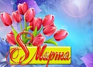 Пусть ваша жизнь будет наполнена радостью и только положительными моментами!