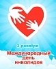 Самое важное, чтобы люди с ограниченными возможностями здоровья встречали внимательное и заботливое отношение со стороны окружающих