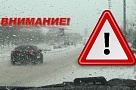 Будь осторожен на зимней дороге!