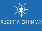 Жители Нагайбакского района могут поучаствовать в акции солидарности с людьми с аутизмом
