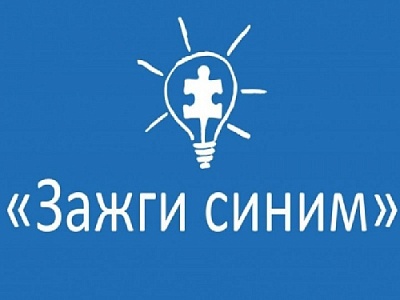 Жители Нагайбакского района могут поучаствовать в акции солидарности с людьми с аутизмом