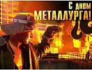 В этот день мы благодарим ветеранов и работников металлургического комплекса 