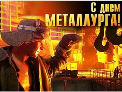 В этот день мы благодарим ветеранов и работников металлургического комплекса 