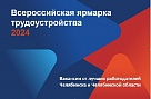 Крупнейшие южноуральские предприятия представят вакансии на Всероссийской ярмарке трудоустройства