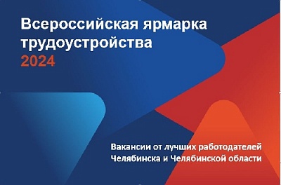 Крупнейшие южноуральские предприятия представят вакансии на Всероссийской ярмарке трудоустройства