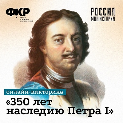 Жители Нагайбакского района могут прокачать знания о Петре первом
