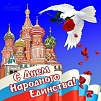 Сплоченность, патриотизм и взаимная поддержка делают нас сильнее перед любыми трудностями
