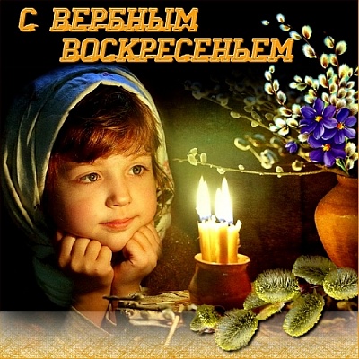 Православные верующие Нагайбакского района отмечают  Вербное воскресенье 