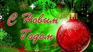 Новогодний праздник – один из самых любимых и ожидаемых в нашей стране