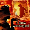 Три столетия Южный Урал развивался как промышленный регион