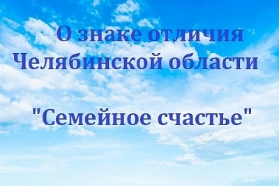 Знак «Семейное счастье» - как оформить